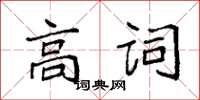袁強高詞楷書怎么寫