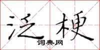 黃華生泛梗楷書怎么寫