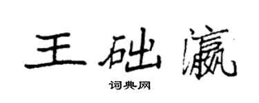 袁強王礎瀛楷書個性簽名怎么寫