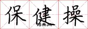 荊霄鵬保健操楷書怎么寫