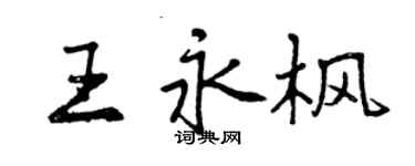 曾慶福王永楓行書個性簽名怎么寫