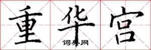 丁謙重華宮楷書怎么寫