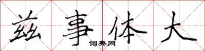 侯登峰茲事體大楷書怎么寫