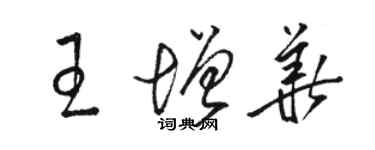 駱恆光王增華草書個性簽名怎么寫