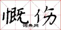 周炳元慨傷楷書怎么寫