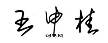 朱錫榮王申桂草書個性簽名怎么寫