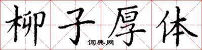 丁謙柳子厚體楷書怎么寫