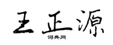 曾慶福王正源行書個性簽名怎么寫