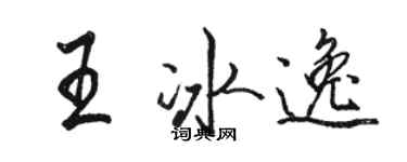 駱恆光王冰逸行書個性簽名怎么寫