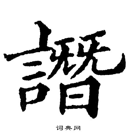 張鳳翼行書書法作品欣賞_張鳳翼行書字帖(第2頁)_書法字典