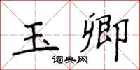 侯登峰玉卿楷書怎么寫