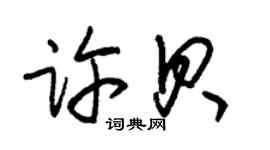 朱錫榮許貝草書個性簽名怎么寫