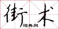 要舟的意思_要舟的解釋_國語詞典