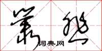 王冬齡叢悲草書怎么寫