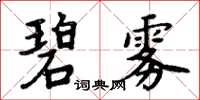 周炳元碧霧楷書怎么寫