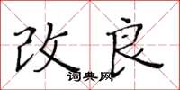 黃華生改良楷書怎么寫