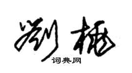 朱錫榮劉桃草書個性簽名怎么寫