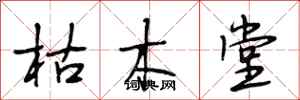 段相林枯木堂行書怎么寫