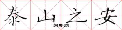 黃華生泰山之安楷書怎么寫