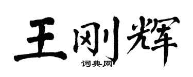 翁闓運王剛輝楷書個性簽名怎么寫