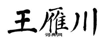 翁闓運王雁川楷書個性簽名怎么寫