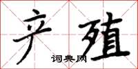 周炳元產殖楷書怎么寫