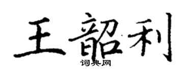丁謙王韶利楷書個性簽名怎么寫