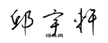 梁錦英邱宇軒草書個性簽名怎么寫