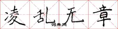 侯登峰凌亂無章楷書怎么寫