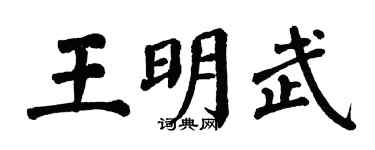 翁闓運王明武楷書個性簽名怎么寫