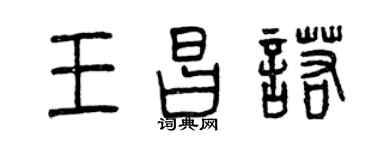 曾慶福王昌諾篆書個性簽名怎么寫