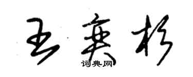 朱錫榮王奕杉草書個性簽名怎么寫