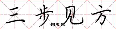 荊霄鵬三步見方楷書怎么寫