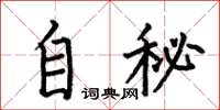 何伯昌自秘楷書怎么寫