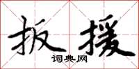 周炳元扳援楷書怎么寫