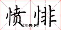 荊霄鵬憤悱楷書怎么寫