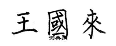 何伯昌王國來楷書個性簽名怎么寫