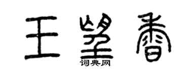 曾慶福王望香篆書個性簽名怎么寫