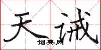 駱恆光天誡楷書怎么寫