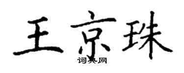 丁謙王京珠楷書個性簽名怎么寫