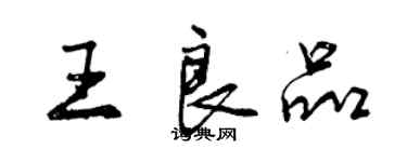 曾慶福王良品行書個性簽名怎么寫