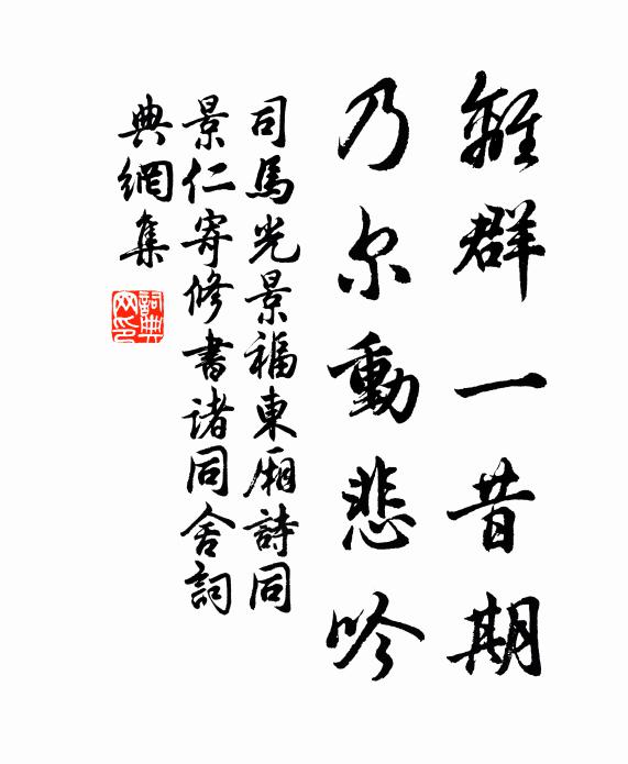 蒼龍鶴舞白雉飛，防奢止欲皆相準 詩詞名句