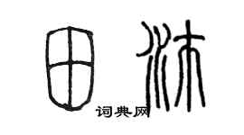 陳墨田沛篆書個性簽名怎么寫