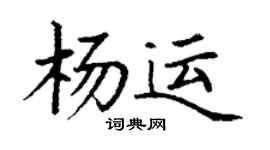 丁謙楊運楷書個性簽名怎么寫