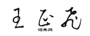 駱恆光王正飛草書個性簽名怎么寫