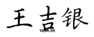 丁謙王吉銀楷書個性簽名怎么寫