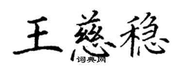 丁謙王慈穩楷書個性簽名怎么寫