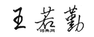 駱恆光王若勤行書個性簽名怎么寫