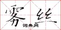 黃華生霧絲楷書怎么寫