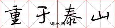 段相林重於泰山行書怎么寫